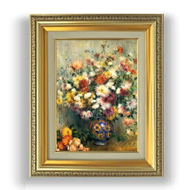 【油絵 直筆仕上げ】ルノワール Vase of Chrysanthemums F4 【額入り】 絵画 販売 4号 油彩 風景画 477×387mm 複製画 送料無料 プレゼント ギフト 開店祝い 開業祝い 退職祝い 新築祝い リビング 玄関 モダン 壁掛け