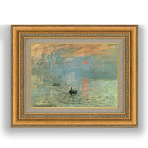 【油絵 直筆仕上げ】クロード・モネ 印象、日の出 F4 【額入り】 絵画 販売 4号 油彩 風景画 481×391mm 複製画 送料無料 プレゼント ギフト 開店祝い 開業祝い 退職祝い 新築祝い リビング 玄関