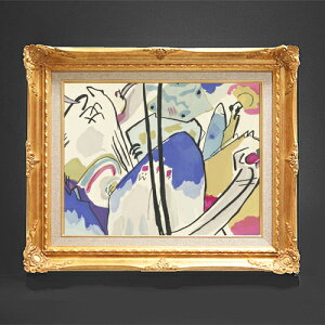 【油絵 直筆仕上げ】ワシリー・カンディンスキー Der Blaue Reiter F6 【額入り】 絵画 販売 6号 油彩 抽象画 552×461mm 複製画 送料無料 プレゼント ギフト 開店祝い 開業祝い 退職祝い 新築祝い リ