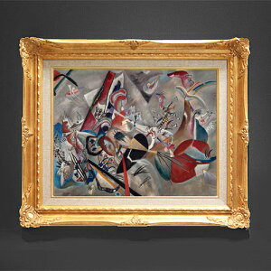 【油絵 直筆仕上げ】ワシリー・カンディンスキー Im Grau (In the Grey) F6 【額入り】 絵画 販売 6号 油彩 抽象画 552×461mm 複製画 送料無料 プレゼント ギフト 開店祝い 開業祝い 退職祝い 新築祝い