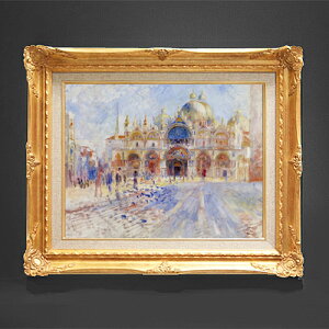 【油絵 直筆仕上げ】ルノワール The Piazza San Marco, Venice F6 【額入り】 絵画 販売 6号 油彩 風景画 552×461mm 複製画 送料無料 プレゼント ギフト 開店祝い 開業祝い 退職祝い 新築祝い リビング 玄