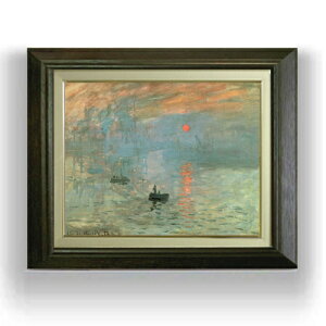 【油絵 直筆仕上げ】クロード・モネ 印象、日の出 F6 【額入り】 絵画 販売 6号 油彩 風景画 556×465mm 複製画 送料無料 プレゼント ギフト 開店祝い 開業祝い 退職祝い 新築祝い リビング 玄関