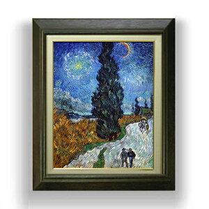 【油絵 直筆仕上げ】ゴッホ 糸杉と星の見える道 F6 【額入り】 絵画 販売 6号 油彩 風景画 556×465mm 複製画 送料無料 プレゼント ギフト 開店祝い 開業祝い 退職祝い 新築祝い リビング 玄関 モ