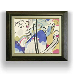 【油絵 直筆仕上げ】ワシリー・カンディンスキー Der Blaue Reiter F6 【額入り】 絵画 販売 6号 油彩 抽象画 556×465mm 複製画 送料無料 プレゼント ギフト 開店祝い 開業祝い 退職祝い 新築祝い リ