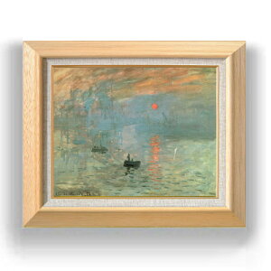 【油絵 直筆仕上げ】クロード・モネ 印象、日の出 F6 【額入り】 絵画 販売 6号 油彩 風景画 556×465mm 複製画 送料無料 プレゼント ギフト 開店祝い 開業祝い 退職祝い 新築祝い リビング 玄関
