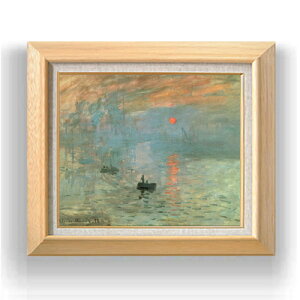 【油絵 直筆仕上げ】クロード・モネ 印象、日の出 F8 【額入り】 絵画 販売 8号 油彩 風景画 600×526mm 複製画 送料無料 プレゼント ギフト 開店祝い 開業祝い 退職祝い 新築祝い リビング 玄関