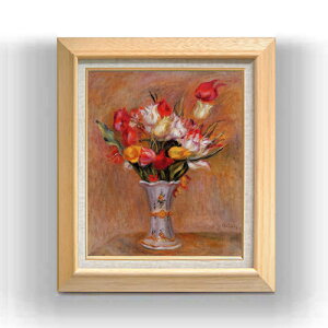 【油絵 直筆仕上げ】ルノワール チューリップ F8 【額入り】 絵画 販売 8号 油彩 風景画 600×526mm 複製画 送料無料 プレゼント ギフト 開店祝い 開業祝い 退職祝い 新築祝い リビング 玄関 モダ