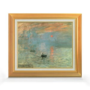 【油絵 直筆仕上げ】クロード・モネ 印象、日の出 F8 【アップグレード額】 絵画 販売 8号 油彩 風景画 592×518mm 複製画 送料無料 プレゼント ギフト 開店祝い 開業祝い 退職祝い 新築祝い リ
