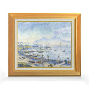 【油絵 直筆仕上げ】ルノワール The Bay of Naples F8 【アップグレード額】 絵画 販売 8号 油彩 風景画 592×518mm 複製画 送料無料 プレゼント ギフト 開店祝い 開業祝い 退職祝い 新築祝い リビング