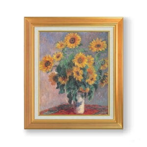 【油絵 直筆仕上げ】クロード・モネ ひまわりの房 F8 【アップグレード額】 絵画 販売 8号 油彩 風景画 592×518mm 複製画 送料無料 プレゼント ギフト 開店祝い 開業祝い 退職祝い 新築祝い リ