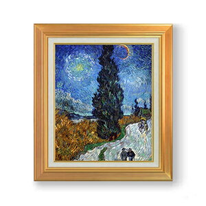 【油絵 直筆仕上げ】ゴッホ 糸杉と星の見える道 F8 【アップグレード額】 絵画 販売 8号 油彩 風景画 592×518mm 複製画 送料無料 プレゼント ギフト 開店祝い 開業祝い 退職祝い 新築祝い リビ