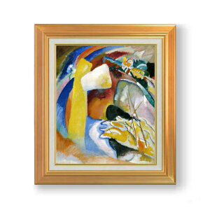 【油絵 直筆仕上げ】ワシリー・カンディンスキー Study for Painting with White Form F8 絵画 販売 8号 油彩 抽象画 592×518mm 複製画 送料無料 プレゼント ギフト 開店祝い 開業祝い 退職祝い 新築祝い