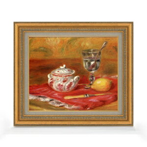 【油絵 直筆仕上げ】ルノワール グラスとレモン F8 【額入り】 絵画 販売 8号 油彩 風景画 602×528mm 複製画 送料無料 プレゼント ギフト 開店祝い 開業祝い 退職祝い 新築祝い リビング 玄関 モ