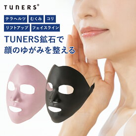 【TUNERS公式】 フェイスマスク 美顔器 リフトアップ リフトケア 目元 口元 テラヘルツ 小顔ケア ツボ 保湿 エイジングケア ウェアラブル 表情金 むくみ たるみ ほうれい線 眼精疲労