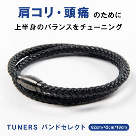 【TUNERS公式】 TUNERSバンドselect 62cm 42cm 18cm ブレスレット ネックレス 鉱石 テラヘルツ 腕輪 健康 アクセサリー レザーバンド 肩こり 頭痛 メンズ レディース ゴルフ スポーツ アスリート プレゼント ギフト クリスマス