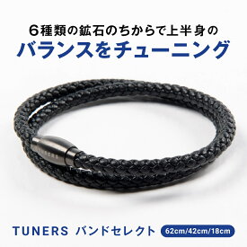 【TUNERS公式】 TUNERSバンドselect 62cm 42cm 18cm ブレスレット ネックレス マグネット 鉱石 テラヘルツ 腕輪 健康 アクセサリー レザーバンド 巡り 冷え メンズ レディース 運動 背筋 体幹 ゴルフ スポーツ アスリート プレゼント ギフト クリスマス ビジネス フォーマル