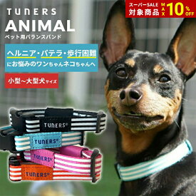 【SALE10%OFF】 【公式】TUNERSアニマル 犬 首輪 健康 ヘルニア パテラ サポート 4色 S M L XL ペット ワンちゃん いぬ 猫 小型犬 中型犬 大型犬 歩行 散歩 健康 予防 リラックス シニア 老犬 老猫 介護 姿勢 筋力低下 歩行困難 食欲不振 トルマリン 水晶 鉱石 テラヘルツ