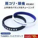 【SALE10%OFF】 【TUNERS公式】TUNERSバンドactive 17.5cm 19.5cm シリコンバンド 背筋 体幹 肩こり 頭痛 ラバーバン…