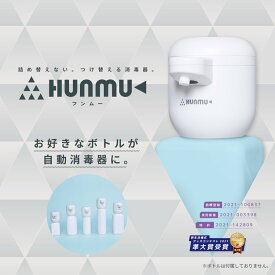 HUNMU フンムー 自動消毒器 アルコール ディスペンサー 消毒液 非接触