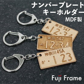ナンバープレートキーホルダー オリジナルナンバープレート レーザー彫刻 車 自動車 プレゼント 贈り物 彫り文字 浮き文字 可愛い 納車記念 MDF
