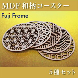 和柄コースター 5種セット MDF レーザー加工 和洋折衷 麻の葉 変わり七宝 紗綾形 青海波 七宝つなぎ