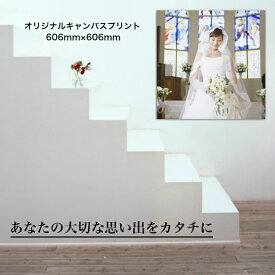 オリジナルキャンバスフォトプリント 606mm×410mm オリジナル 写真入りギフト 記念 写真 プリント 壁掛け 記念品 結婚式 プレゼント 贈り物 内祝い オーダーメイド ウェルカムボード インテリア キャンバス生地