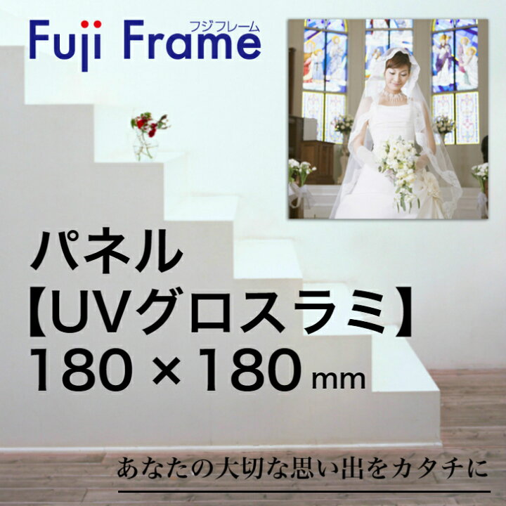 楽天市場 オリジナルフォトパネル Uvグロスラミネート加工 180mm 180mm オリジナル ポスター 写真入りギフト 記念 写真 プリント 壁掛け 記念品 結婚式 プレゼント 贈り物 内祝い オーダーメイド ウェルカムボード パネル Art Shape Life