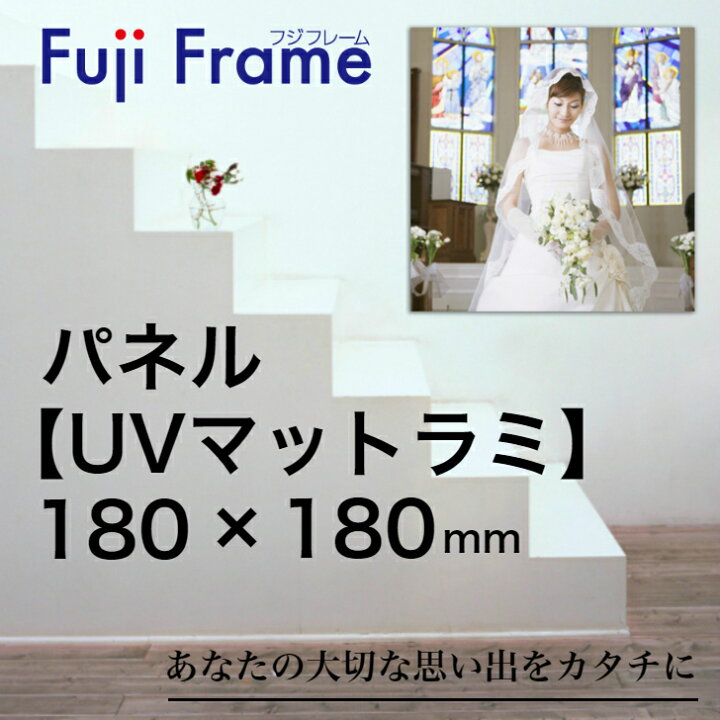 楽天市場 オリジナルフォトパネル Uvマットラミネート加工 180mm 180mm オリジナル ポスター 写真入りギフト 記念 写真 プリント 壁掛け 記念品 結婚式 プレゼント 贈り物 内祝い オーダーメイド ウェルカムボード パネル Art Shape Life 楽天市場 オリジナルフォトパネル Uvマットラミネート加工 180mm 180mm オリジナル ポスター 写真入りギフト 記念 写真 プリント 壁掛け 記念品 結婚式 プレゼント 贈り物 内祝い オーダーメイド ウェルカムボード パネル Art Shape Life