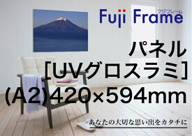 オリジナルフォトパネル ［UVグロスラミネート加工］ 420mm×594mm （A2サイズ） パネル オリジナル 写真入りギフト 記念 写真 プリント 壁掛け 記念品 結婚式 プレゼント 贈り物 内祝い オーダーメイド ウェルカムボード スチレン スチレンボード