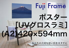 オリジナルフォトポスタープリント［UVグロスラミネート加工］ 420mm×594mm（A2サイズ） オリジナル ポスター 写真入りギフト 記念 写真 プリント 壁掛け 記念品 結婚式 プレゼント 贈り物 内祝い オーダーメイド ウェルカムボード