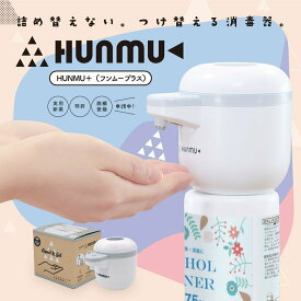 HUNMU+ フンムープラス 自動消毒器 アルコール ディスペンサー 消毒液 非接触 ジェル 液体 2in1