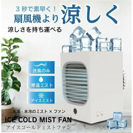 アイスコールドミストファン　MINI