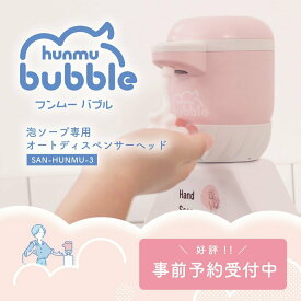 事前予約受付中！おうちの泡ソープをカンタン自動化！