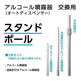 オートディスペンサースタンド専用！　スタンドポール