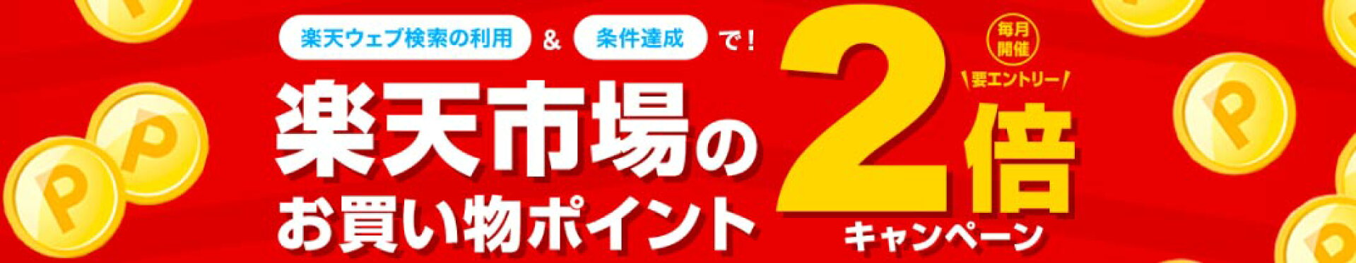楽天ウェブ検索利用で全ショップ毎日ポイント2倍