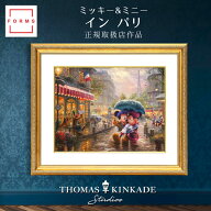 ディズニー 絵画 トーマス キンケード「ミッキー＆ミニー/イン パリ」額縁2種選択可 作品証明書 展示用フ…
