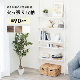 突っ張りラック ラック オープンラック ウッドラック シェルフ 収納棚 幅90 組立式【レビュー特典付き】