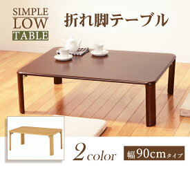 テーブル ローテーブル 折れ脚テーブル センターテーブル リビングテーブル 木製 幅90cm 2色展開