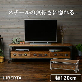 テレビボード TV台 TVボード リベルタ 幅120cm ローボード テレビラック AVボード 2101458100