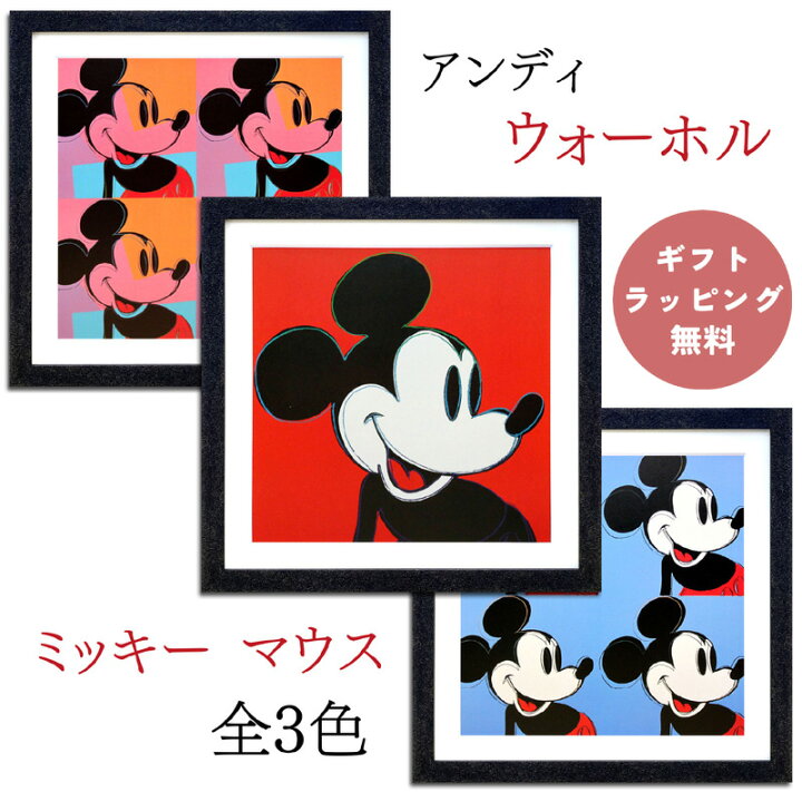 楽天市場】ウォーホル 絵画「ミッキーマウス」全3種 展示用フック付 