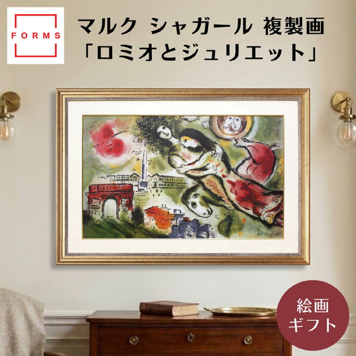 楽天市場】絵画 シャガール アート「ロミオとジュリエット」作品証明書 