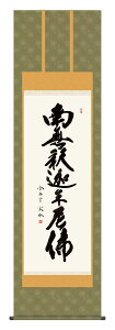 掛け軸 仏事書 名号 御神号 小木曽宗水「釈迦名号」掛軸 高精彩巧芸画 プレゼント ギフト 各種お祝い 誕生日 インテリア アート 日本画