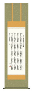 掛け軸 仏事書 名号 御神号 吉村清雲「般若心経」掛軸 高精彩巧芸画 プレゼント ギフト 各種お祝い 誕生日 インテリア アート 日本画