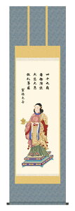 掛け軸 仏事掛 仏事関連画 北山歩生「聖徳太子」掛軸 高精彩巧芸画 プレゼント ギフト 各種お祝い 誕生日 インテリア アート 日本画