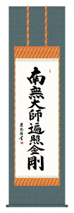 掛け軸 仏事書 名号 御神号 吉田清悠「弘法名号」掛軸 高精彩巧芸画 プレゼント ギフト 各種お祝い 誕生日 インテリア アート 日本画
