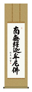掛け軸 仏事書 名号 御神号 中田逸夫「釈迦名号」掛軸 高精彩巧芸画 プレゼント ギフト 各種お祝い 誕生日 インテリア アート 日本画
