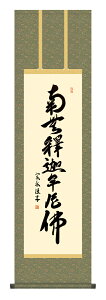 掛け軸 仏事書 名号 御神号 小木曽宗水「釈迦名号」掛軸 高精彩巧芸画 プレゼント ギフト 各種お祝い 誕生日 インテリア アート 日本画