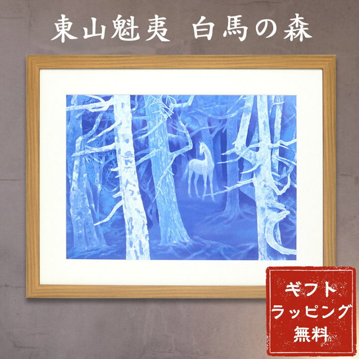 楽天市場】東山魁夷「白馬の森」アートポスター 額装品 レビュー特典 