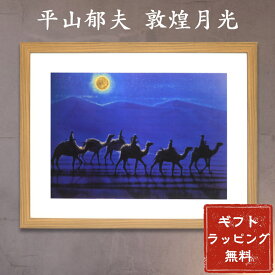 平山郁夫「敦煌月光」アートポスター 額装品 レビュー特典付き インテリア 日本画 絵画 プレゼント ギフト 各種お祝い 誕生日