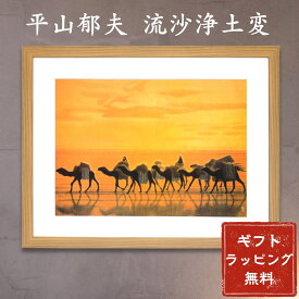 平山郁夫「流沙浄土変」アートポスター 額装品 レビュー特典付き インテリア 日本画 絵画 プレゼント ギフト 各種お祝い 誕生日